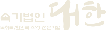 속기법인 대한