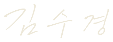 대표이사 김수경 서명